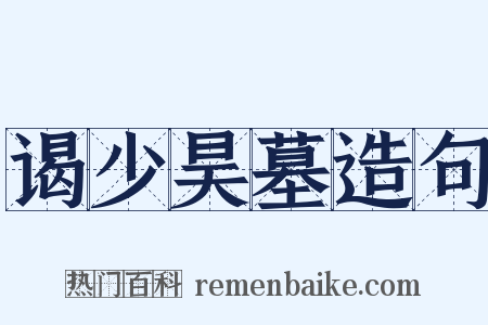 谒少昊墓造句是什么意思的图片